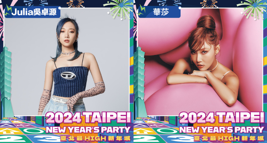 華莎、吳卓源獨家臺北跨年！「2024臺北最High新年城」演出嘉賓全公開！